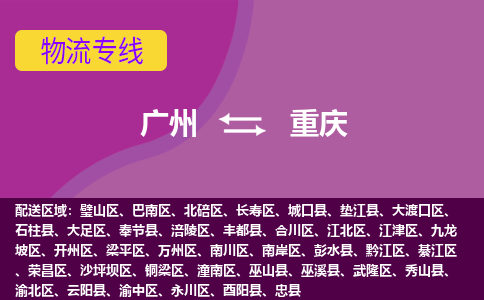 广州到重庆荣昌物流专线-广州至重庆荣昌货运专线-广州物流公司