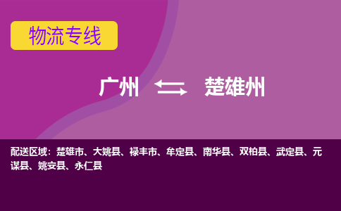 广州到楚雄州武定物流专线-广州至楚雄州武定货运专线-广州物流公司