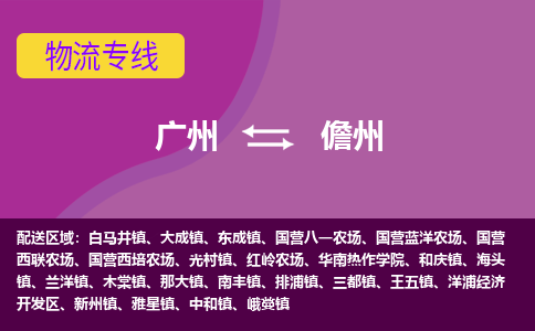 广州到儋州木棠物流专线-广州至儋州木棠货运专线-广州物流公司