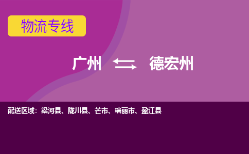 广州到德宏州芒市物流专线-广州至德宏州芒市货运专线-广州物流公司