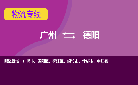 广州到德阳中江物流专线-广州至德阳中江货运专线-广州物流公司