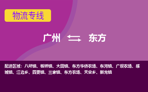 广州到东方感城物流专线-广州至东方感城货运专线-广州物流公司