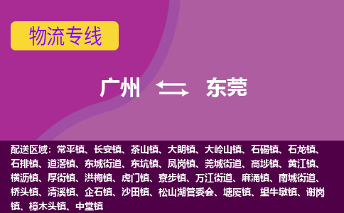 广州到东莞茶山物流专线-广州至东莞茶山货运专线-广州物流公司