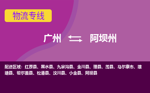 广州到阿坝州马尔康物流专线-广州至阿坝州马尔康货运专线-广州物流公司