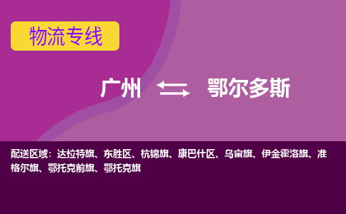 广州到鄂尔多斯准格尔旗物流专线-广州至鄂尔多斯准格尔旗货运专线-广州物流公司