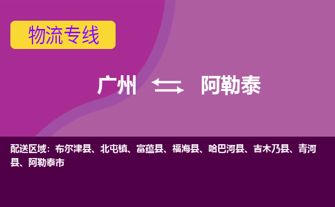 广州到阿勒泰哈巴河物流专线-广州至阿勒泰哈巴河货运专线-广州物流公司