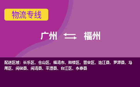 广州到福州罗源物流专线-广州至福州罗源货运专线-广州物流公司