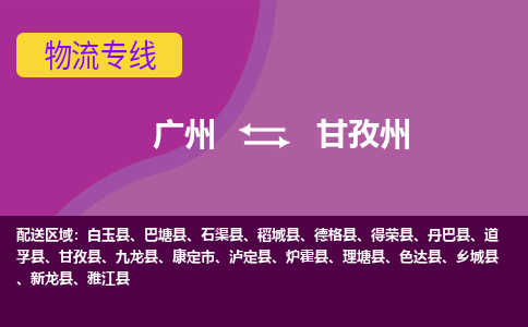 广州到甘孜州康定物流专线-广州至甘孜州康定货运专线-广州物流公司