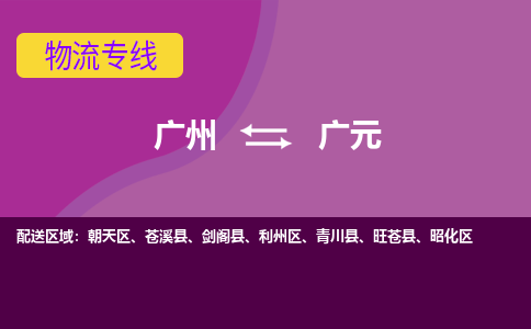 广州到广元利州物流专线-广州至广元利州货运专线-广州物流公司