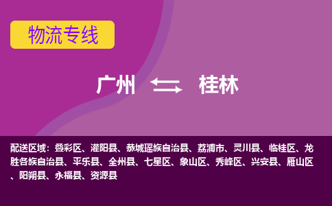 广州到桂林雁山物流专线-广州至桂林雁山货运专线-广州物流公司