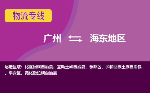 广州到海东地民和回族土族自治物流专线-广州至海东地民和回族土族自治货运专线-广州物流公司