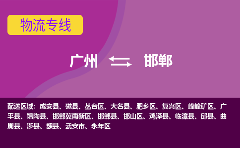 广州到邯郸广平物流专线-广州至邯郸广平货运专线-广州物流公司