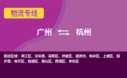 广州到杭州钱塘物流专线-广州至杭州钱塘货运专线-广州物流公司