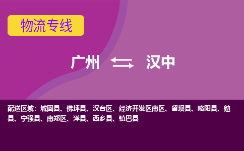 广州到汉中南郑物流专线-广州至汉中南郑货运专线-广州物流公司