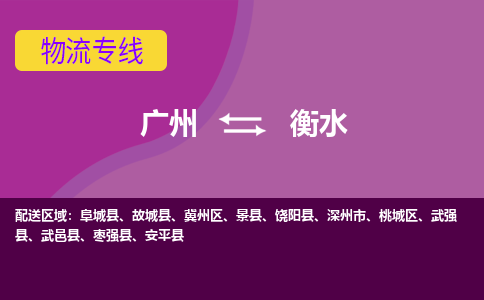 广州到衡水枣强物流专线-广州至衡水枣强货运专线-广州物流公司