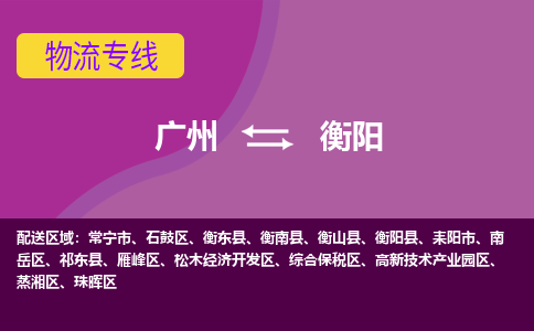 广州到衡阳松木经济开发物流专线-广州至衡阳松木经济开发货运专线-广州物流公司