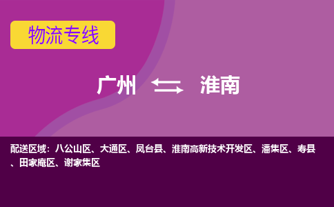 广州到淮南田家庵物流专线-广州至淮南田家庵货运专线-广州物流公司