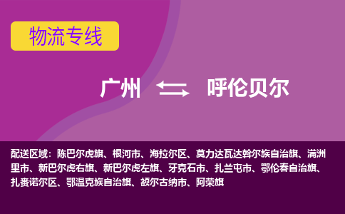 广州到呼伦贝尔额尔古纳物流专线-广州至呼伦贝尔额尔古纳货运专线-广州物流公司