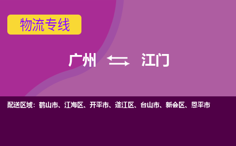 广州到江门新会物流专线-广州至江门新会货运专线-广州物流公司