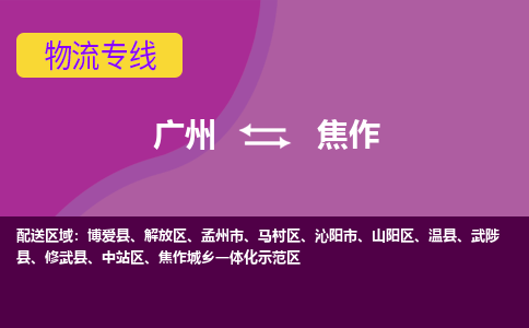 广州到焦作温县物流专线-广州至焦作温县货运专线-广州物流公司