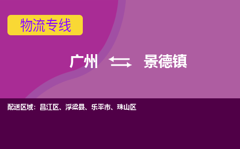 广州到景德昌江物流专线-广州至景德昌江货运专线-广州物流公司