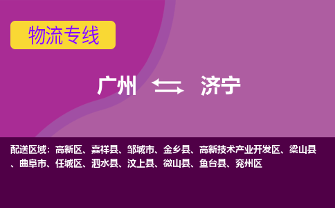 广州到济宁高新技术产业开发物流专线-广州至济宁高新技术产业开发货运专线-广州物流公司