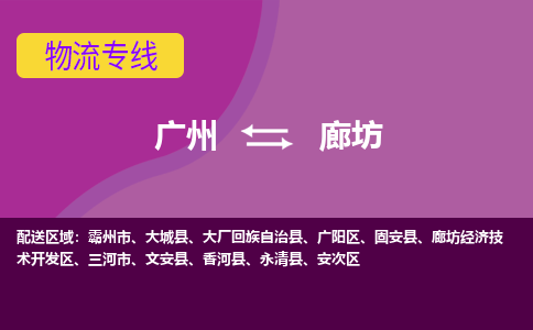 广州到廊坊文安物流专线-广州至廊坊文安货运专线-广州物流公司