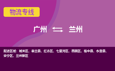 广州到兰州红古物流专线-广州至兰州红古货运专线-广州物流公司