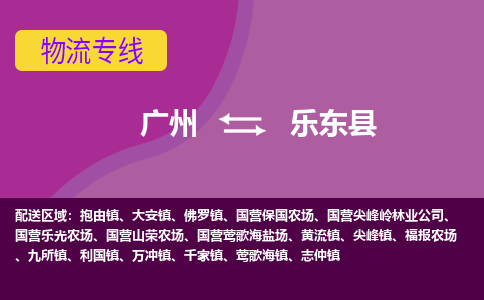 广州到乐东国营保国农场物流专线-广州至乐东国营保国农场货运专线-广州物流公司