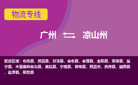 广州到凉山州昭觉物流专线-广州至凉山州昭觉货运专线-广州物流公司