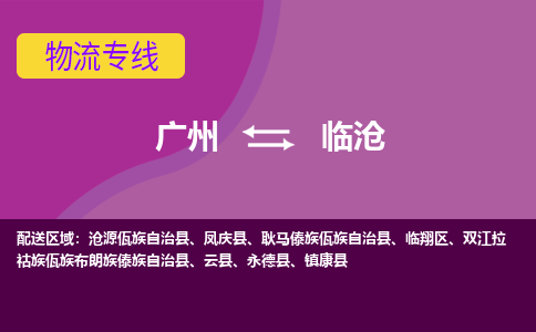 广州到临沧凤庆物流专线-广州至临沧凤庆货运专线-广州物流公司