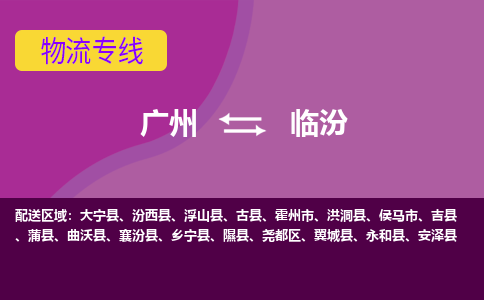 广州到临汾洪洞物流专线-广州至临汾洪洞货运专线-广州物流公司