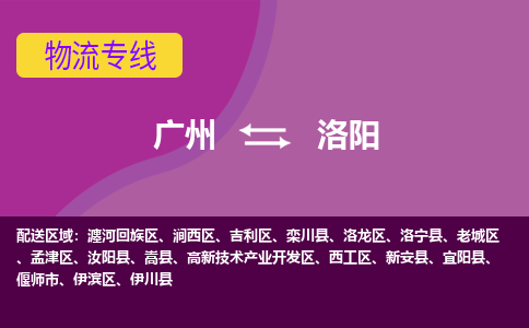 广州到洛阳西工物流专线-广州至洛阳西工货运专线-广州物流公司