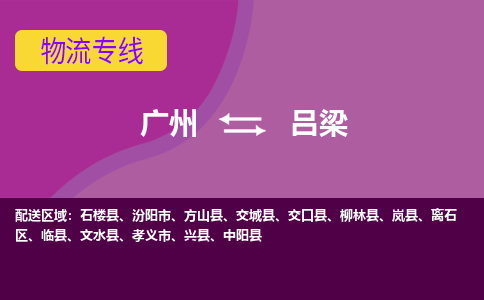 广州到吕梁汾阳物流专线-广州至吕梁汾阳货运专线-广州物流公司