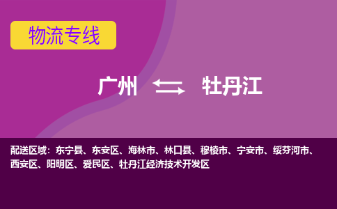 广州到牡丹江西安物流专线-广州至牡丹江西安货运专线-广州物流公司