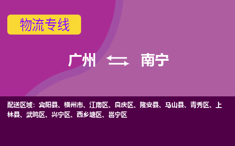 广州到南宁邕宁物流专线-广州至南宁邕宁货运专线-广州物流公司