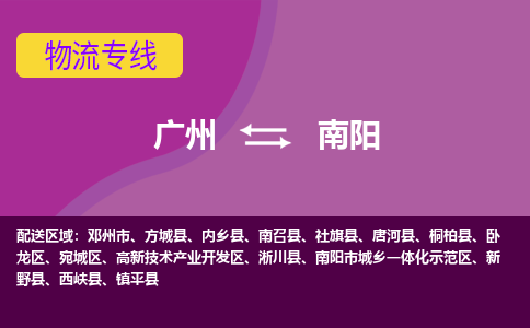 广州到南阳唐河物流专线-广州至南阳唐河货运专线-广州物流公司