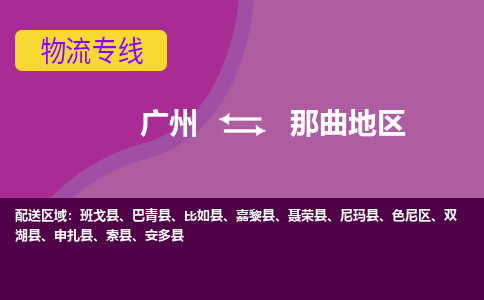 广州到那曲地申扎物流专线-广州至那曲地申扎货运专线-广州物流公司