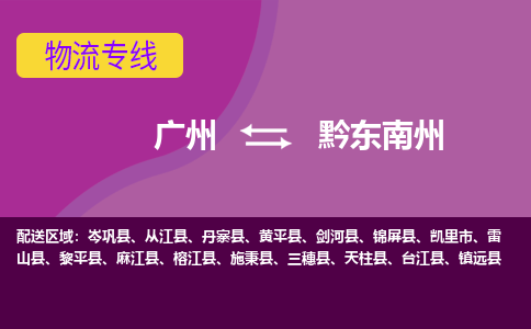 广州到黔东南州凯里物流专线-广州至黔东南州凯里货运专线-广州物流公司