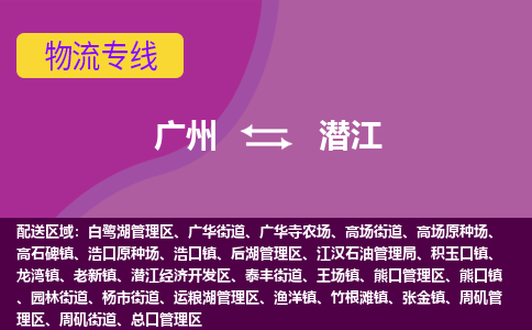 广州到潜江老新物流专线-广州至潜江老新货运专线-广州物流公司