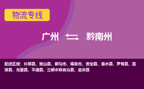 广州到黔南州荔波物流专线-广州至黔南州荔波货运专线-广州物流公司