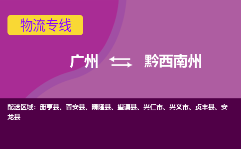 广州到黔西南州册亨物流专线-广州至黔西南州册亨货运专线-广州物流公司