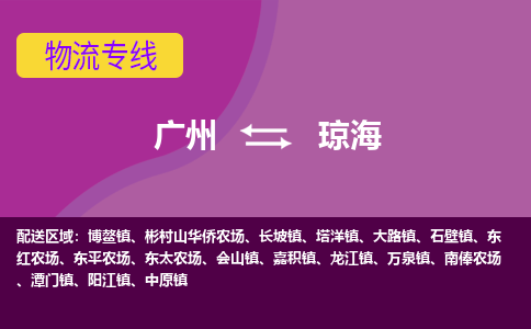 广州到琼海石壁物流专线-广州至琼海石壁货运专线-广州物流公司