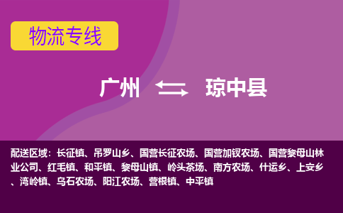 广州到琼中中平物流专线-广州至琼中中平货运专线-广州物流公司