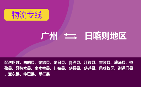 广州到日喀则地仲巴物流专线-广州至日喀则地仲巴货运专线-广州物流公司