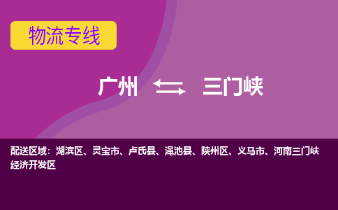 广州到三门峡灵宝物流专线-广州至三门峡灵宝货运专线-广州物流公司