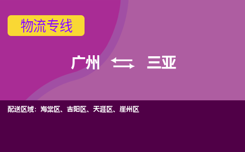 广州到三亚海棠物流专线-广州至三亚海棠货运专线-广州物流公司