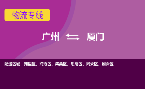 广州到厦门海沧物流专线-广州至厦门海沧货运专线-广州物流公司