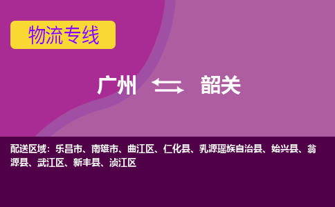 广州到韶关南雄物流专线-广州至韶关南雄货运专线-广州物流公司