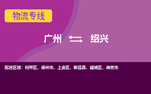 广州到绍兴上虞物流专线-广州至绍兴上虞货运专线-广州物流公司